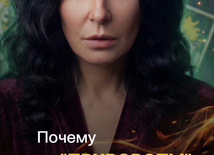 Почему «привороты» не работают — даже когда ты веришь