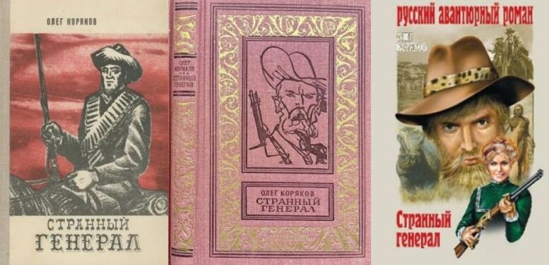 Все три издания романа О. Корякова "Странный генерал" - 1967, 1969 и 2009 гг.