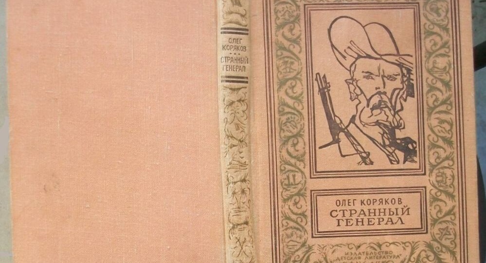 Ещё один крутой авантюрный советский приключенческий роман – «Странный генерал» О. Корякова, 1967 г., сегодня почти что позабытый