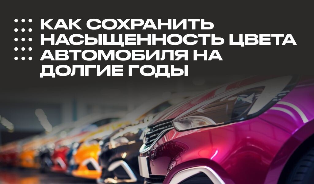 Сохранить цвет можно на 10 лет и дольше — при условии соблюдения ряда правил