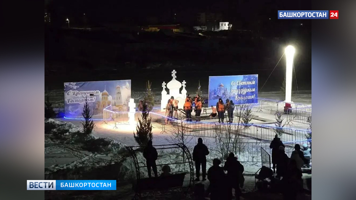    Более 26 тысяч человек приняли участие в крещенских купаниях в Башкортостане