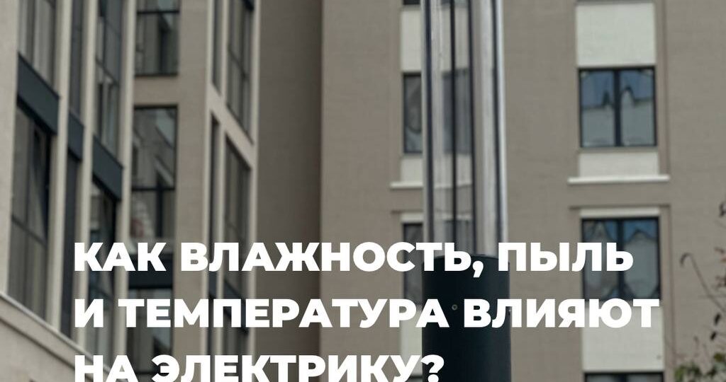 Как влажность, пыль и температура влияют на электрику