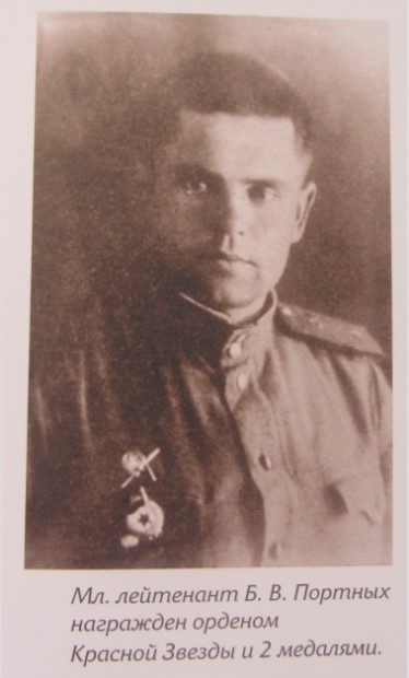 Портных Б.В. в годы Великой Отечественной войны