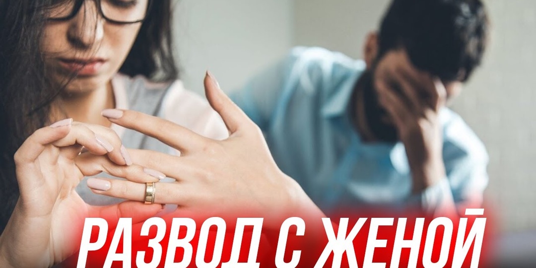 Развод с женой. А стоит ли бояться развода с женой?