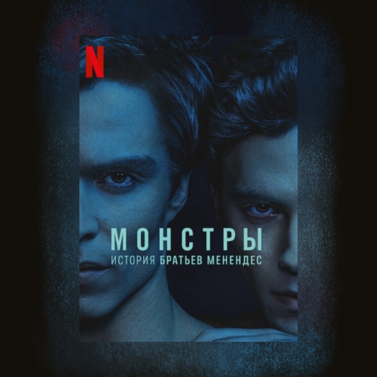 Monsters. The Lyle and Eric Menendez story 