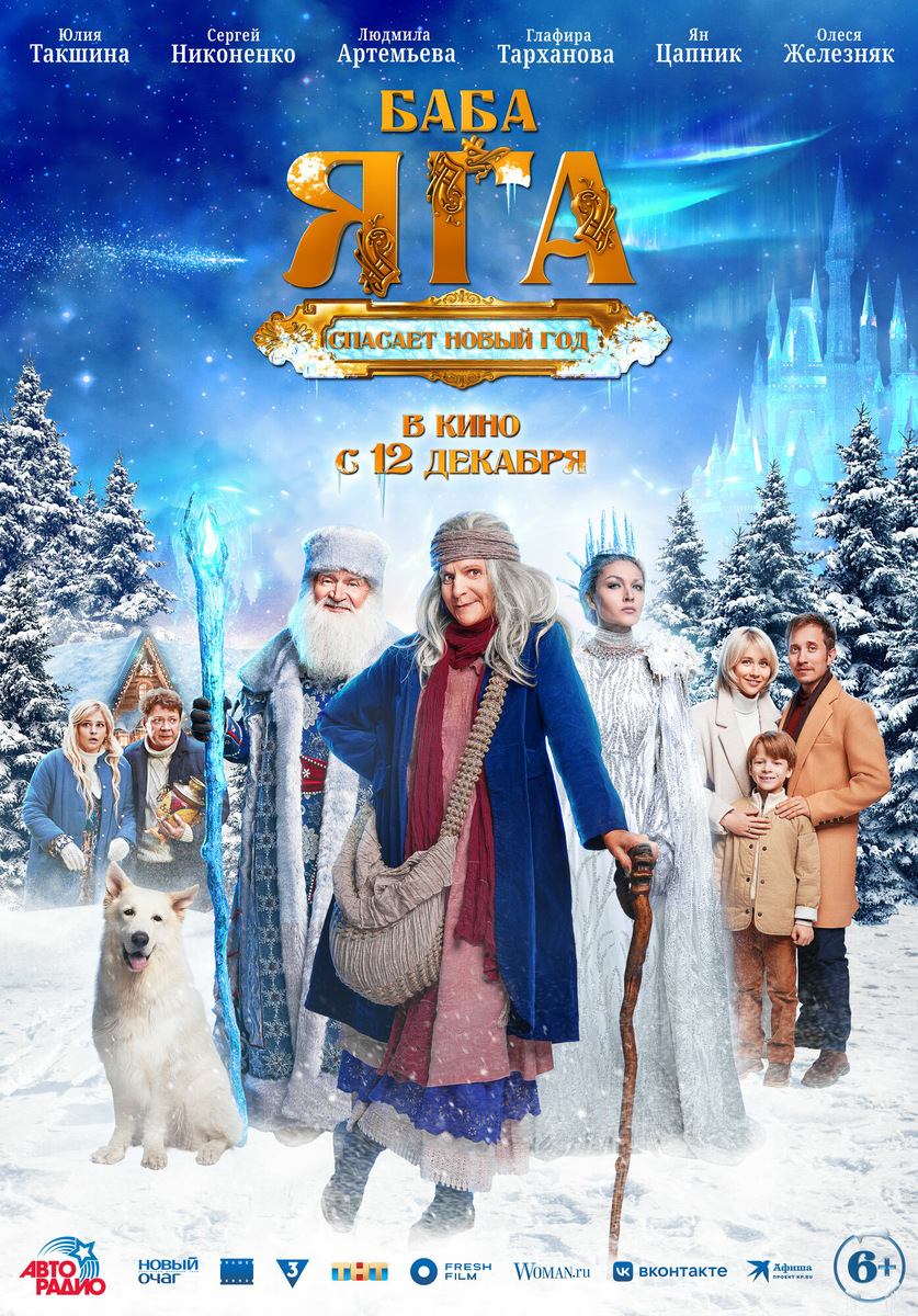 Постер фильма "Баба Яга спасает Новый Год"