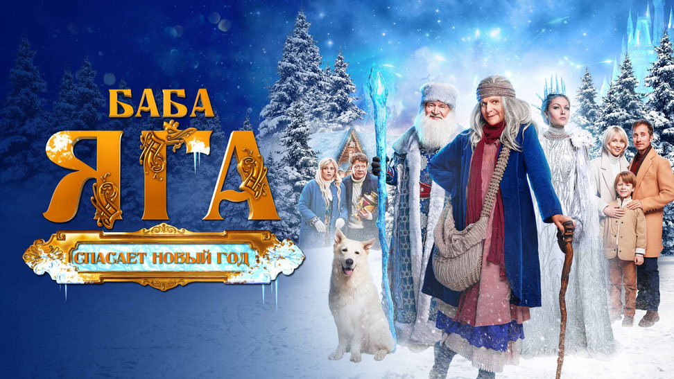Постер фильма "Баба Яга спасает Новый Год"