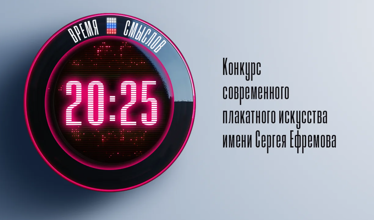     Красноярцев приглашают к участию в конкурсе плаката «Время смыслов»