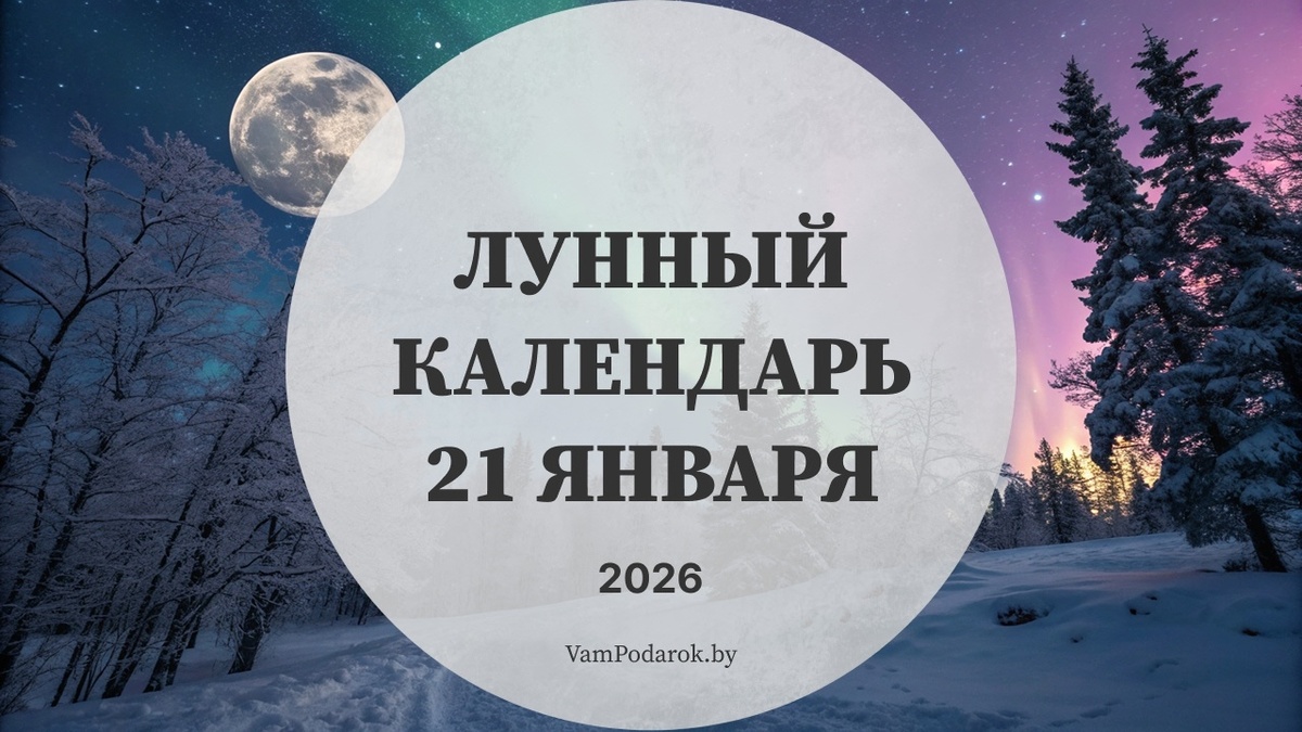 Лунный календарь на 21 января 2026 года: Среда, которая меняет правила игры