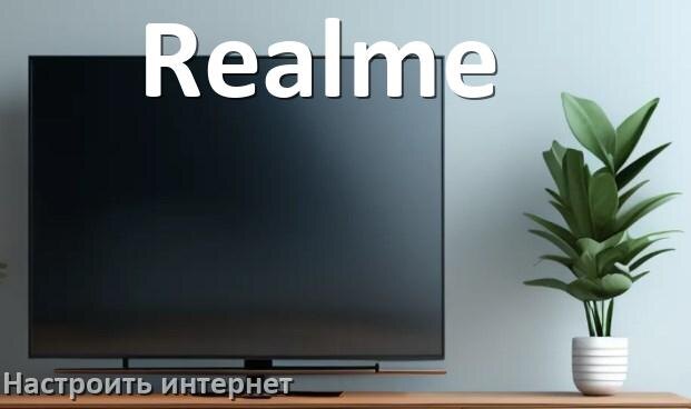 
Как на телевизоре Realme настроить интернет через Wi-Fi или кабель