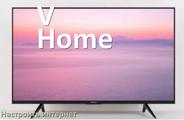 
Как на телевизоре V-Home настроить интернет через Wi-Fi или кабель