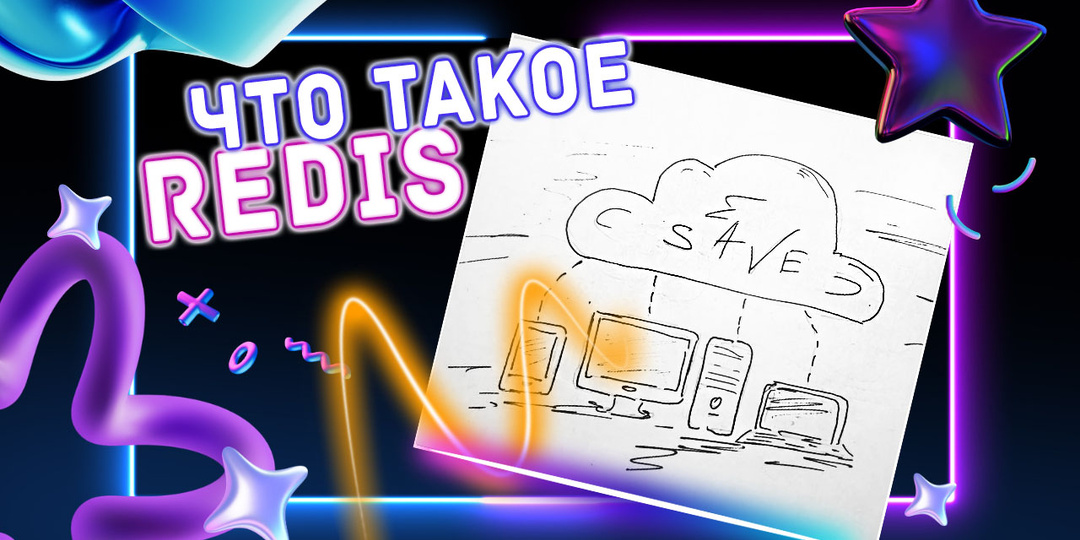 Что такое Redis и с чем его едят, самая быстрая база данных