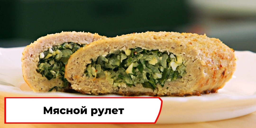Мясной рулет с начинкой из яйца и зелени 😋