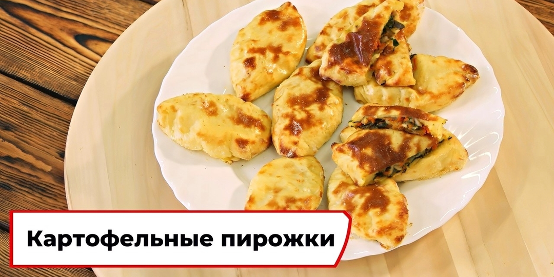 Пирожки из картофельного теста с грибной начинкой 😍