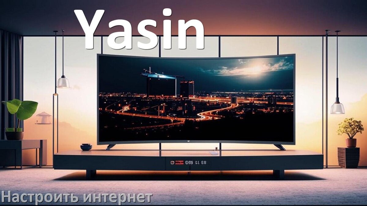 
Как на телевизоре Yasin настроить интернет через Wi-Fi или кабель