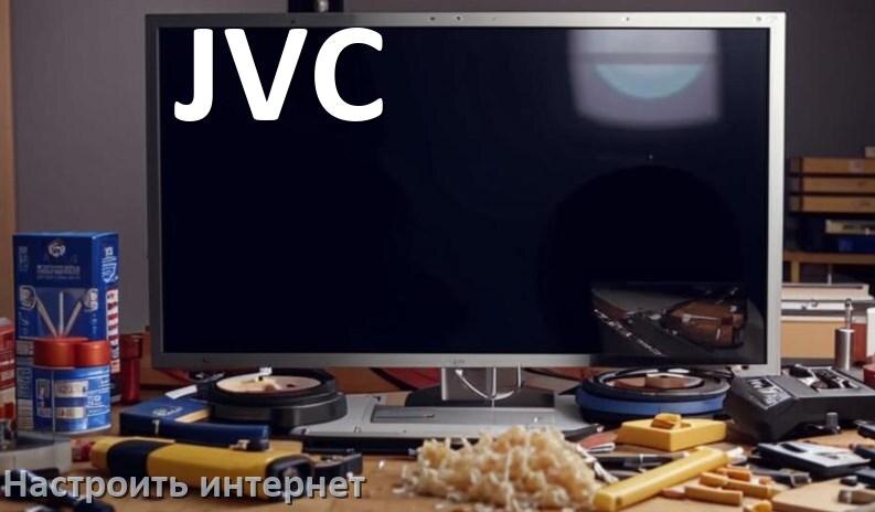 
Как на телевизоре JVC настроить интернет через Wi-Fi или кабель
