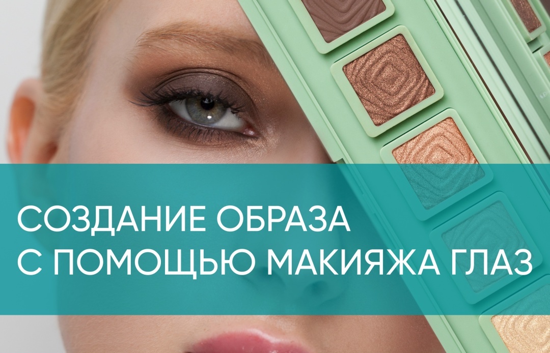 Макияж глаз: краткое руководство по созданию образа