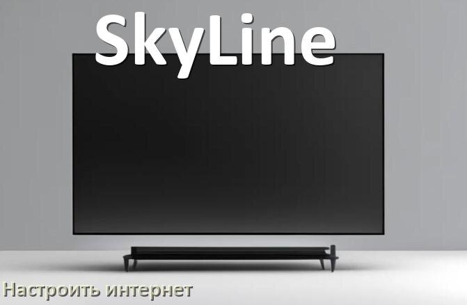 
Как на телевизоре SkyLine настроить интернет через Wi-Fi или кабель