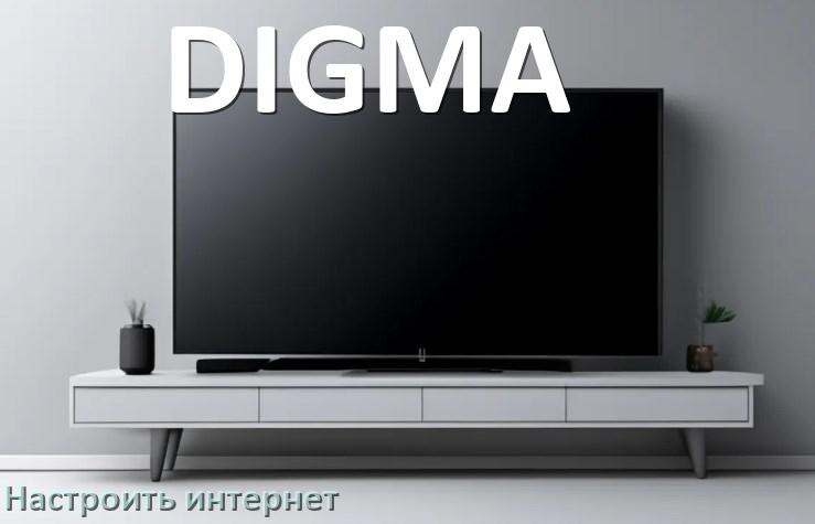 
Как на телевизоре DIGMA настроить интернет через Wi-Fi или кабель