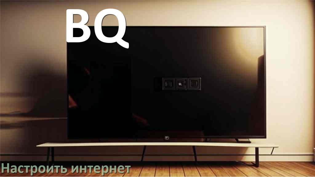
Как на телевизоре BQ настроить интернет через Wi-Fi или кабель
