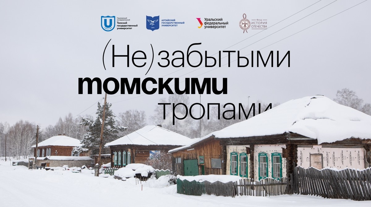 Просветительский проект «(Не)забытыми томскими тропами»