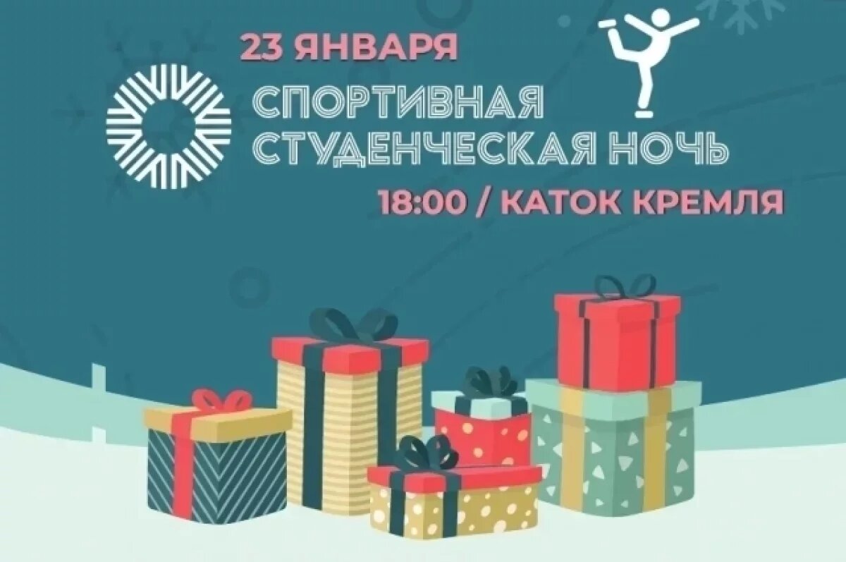    Астраханских студентов приглашают зажечь на льду в Татьянин день