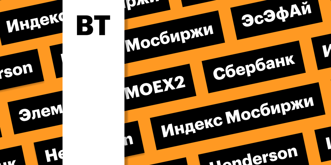 За чем следить инвестору 20 января 2026 года: индекс Мосбиржи, акции «Элемента» и «ЭсЭфАй»