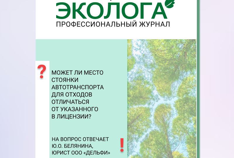 Может ли место стоянки автотранспорта для отходов отличаться от указанного в лицензии?