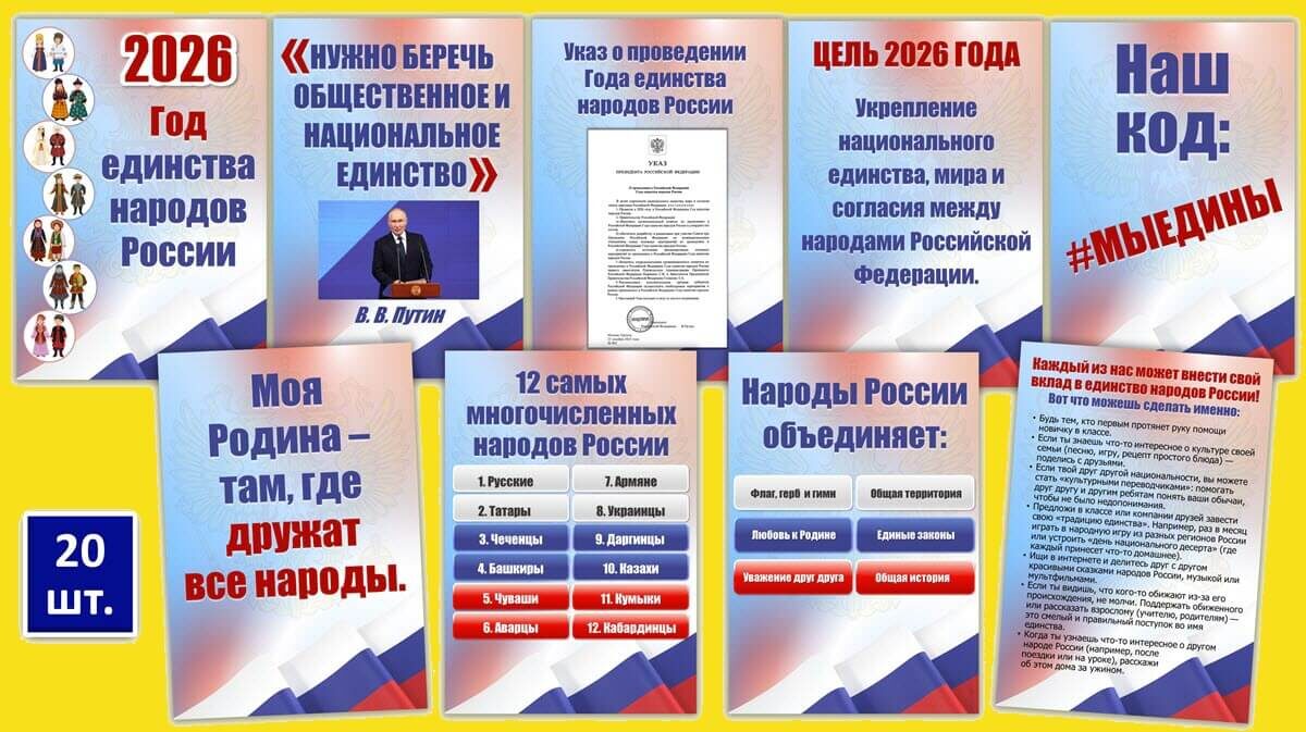 20 плакатов для оформления Года единства народов России