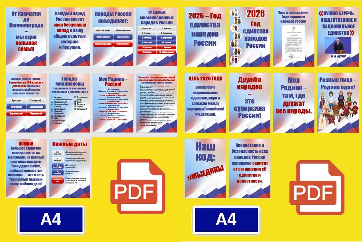20 шаблонов для оформлени Года единства народов России