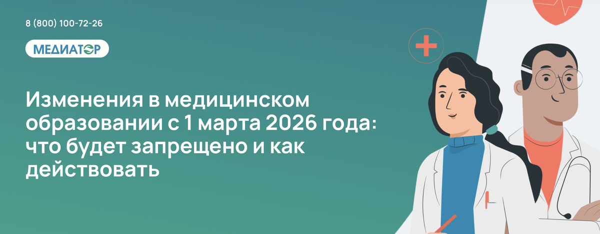 Изменения в медицинском образовании с 1 марта 2026 года: что будет запрещено и как действовать