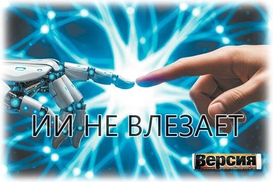    ИИ не влезает