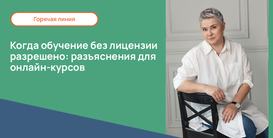 Когда обучение без лицензии разрешено: разъяснения для онлайн-курсов