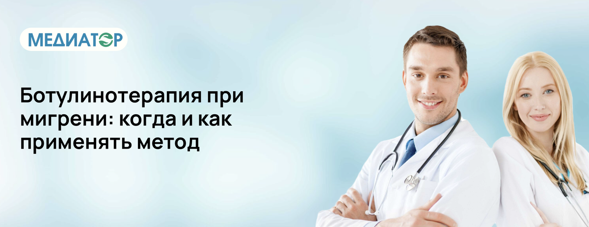 Ботулинотерапия при мигрени: когда и как применять метод