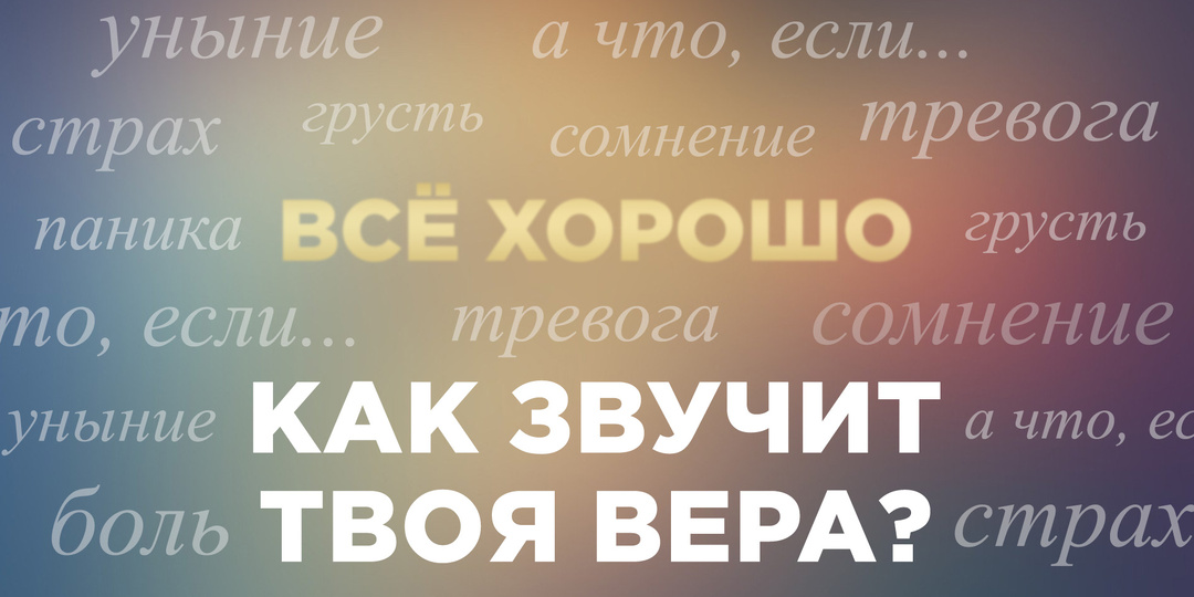 Как звучит твоя вера?