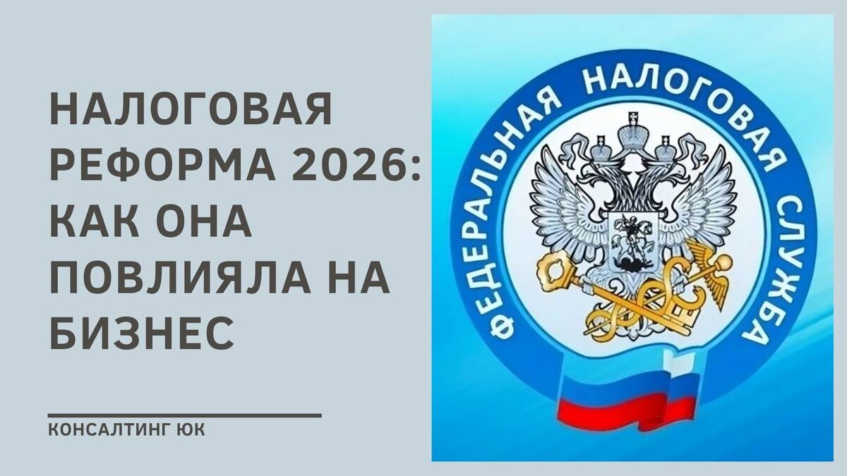 Налоговая реформа 2026