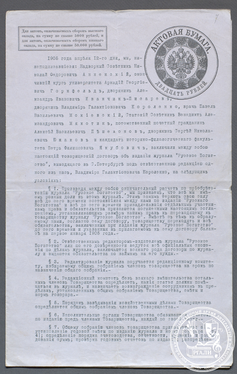 Товарищеский договор об издании журнала «Русское богатство». 12 апреля 1905 г. РГАЛИ. Ф. 1668. Оп. 1.