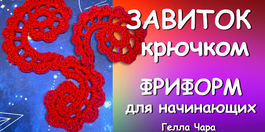 🌺ЗАВИТОК КРЮЧКОМ ФРИФОРМ ДЛЯ НАЧИНАЮЩИХ Мастер класс Гелла Чара
