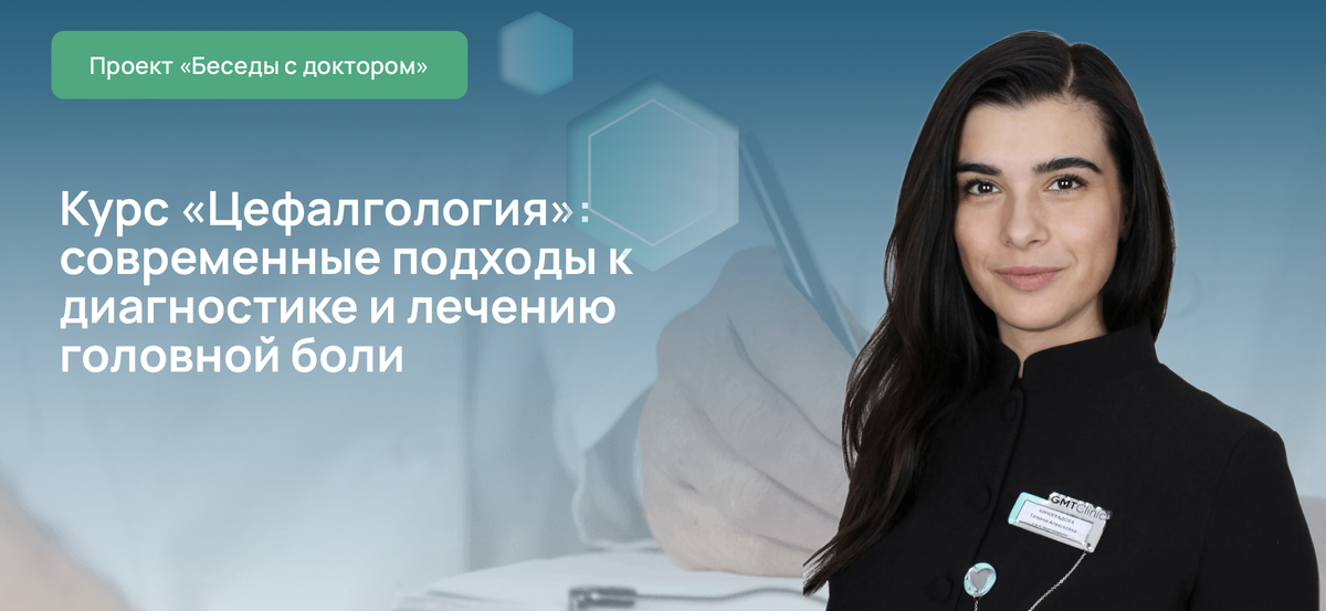Курс «Цефалгология»: современные подходы к диагностике и лечению головной боли