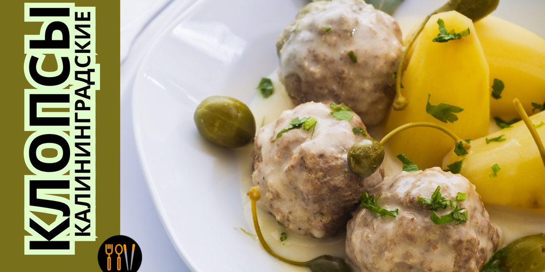 Любимое блюдо Меркель, которое подавали Обаме: готовим кёнигсбергские клопсы как в XVIII веке