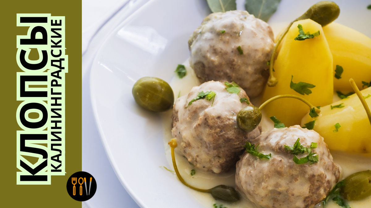 Рецепты. Еда. Клопсы. Калининград