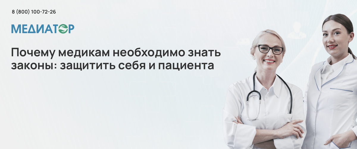 Почему медикам необходимо знать законы: защитить себя и пациента