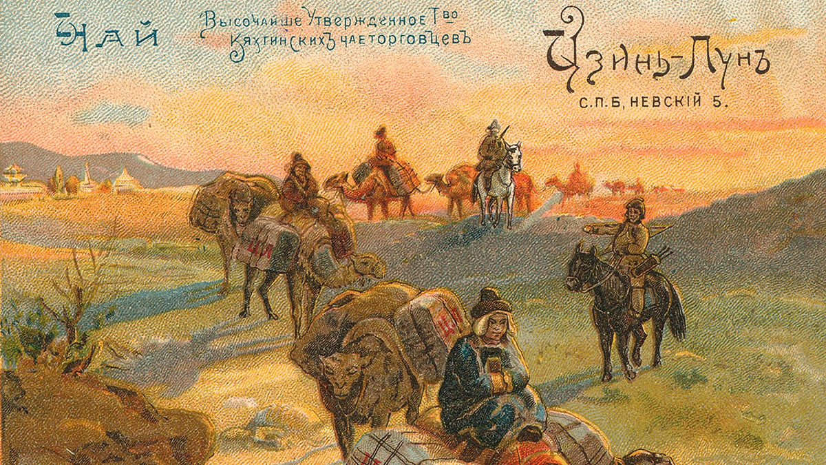Чайный караван. Рекламный вкладыш Товарищества кяхтинских чаеторговцев под фирмой «Цзинь-Лунь», фото reywood.ru