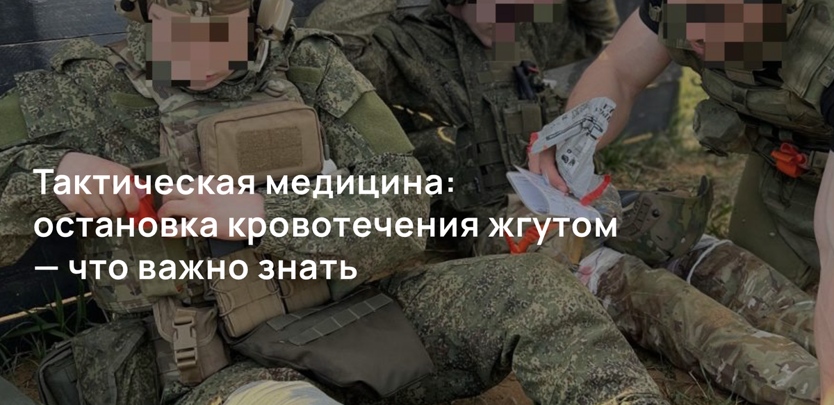Тактическая медицина: остановка кровотечения жгутом — что важно знать