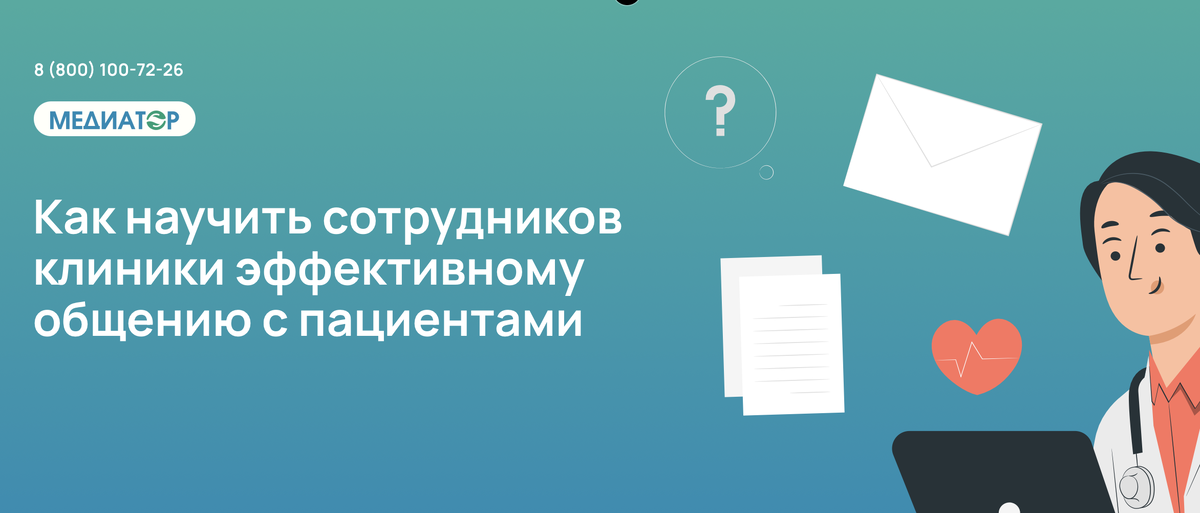 Как научить сотрудников клиники эффективному общению с пациентами