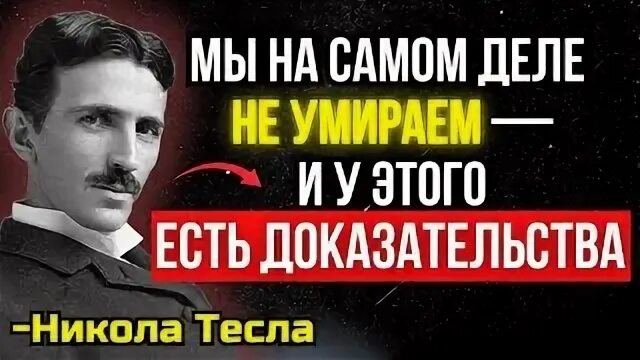 Что происходит с вашим сознанием после жизни. Никола Тесла был прав, и они это скрывают