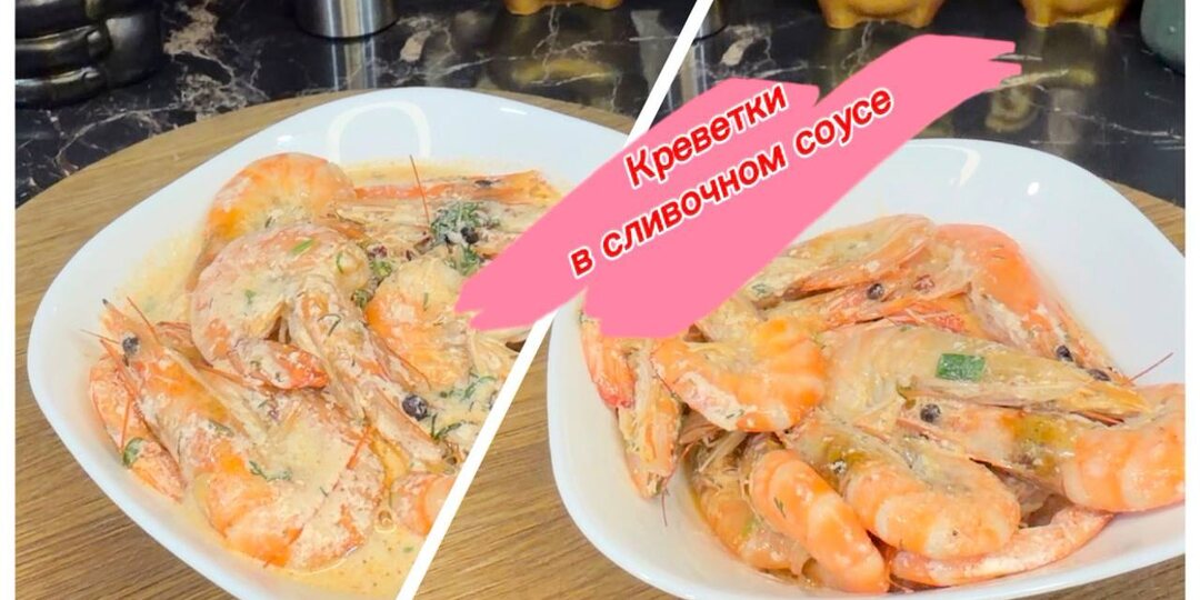 Вкусные креветки в сливочном соусе
