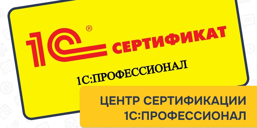 Зачем сдавать на сертификат 1С:Профессионал и как это может пригодиться вашей компании?