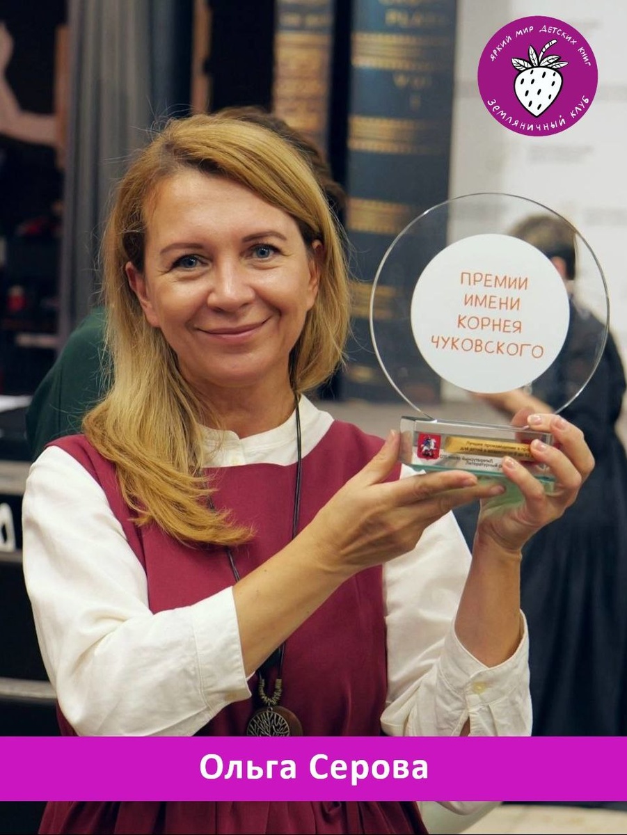 Детская писательница Ольга Серова