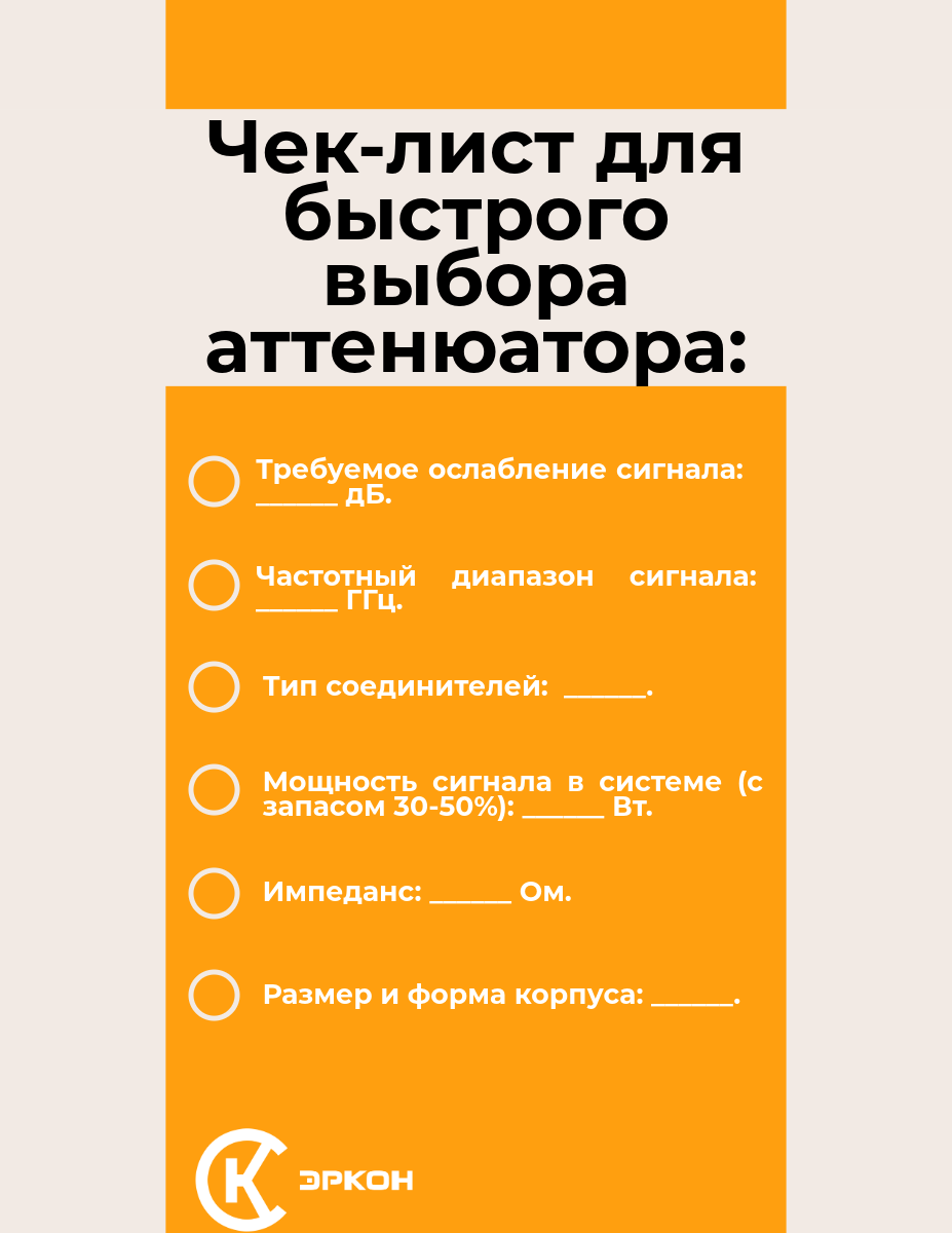 Чек-лист для быстрого выбора аттенюатора